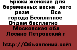 Брюки женские для беременных весна, лето (разм.50 XL). - Все города Бесплатное » Отдам бесплатно   . Московская обл.,Лосино-Петровский г.